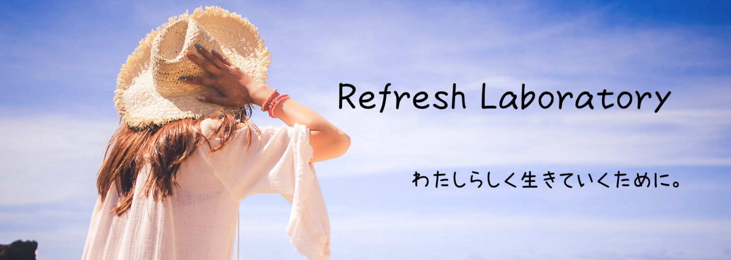 リフレッシュ研究所
